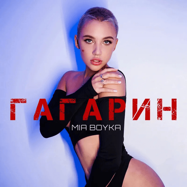 Обложка сингла ГАГАРИН — MIA BOYKA, поп продакшн в Москве