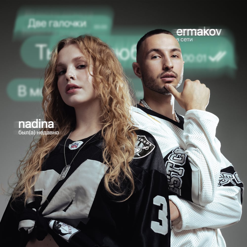 Обложка Две галочки артиста NADINA, ermakov, поп — сведение и мастеринг в студии Блик Мьюзик