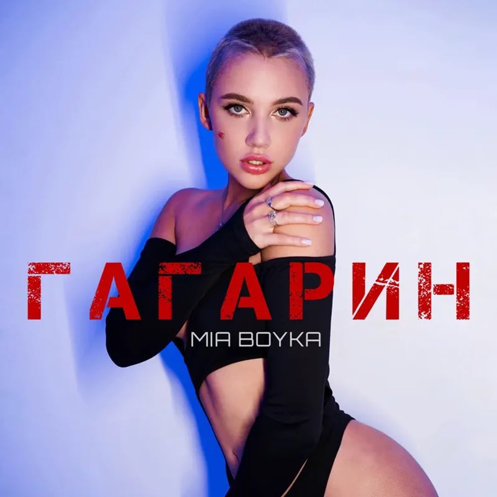 Обложка ГАГАРИН артиста MIA BOYKA, поп — сведение и мастеринг в студии Блик Мьюзик